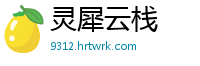 灵犀云栈